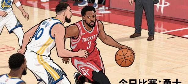 三亿体育体育入口-火箭险胜马刺，赢得五连胜