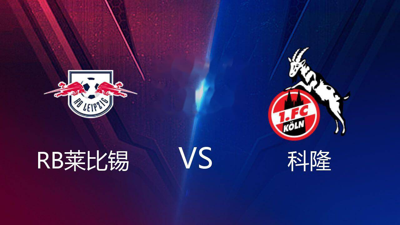 RB莱比锡迎来关键胜利提升排名 RB莱比锡迎来关键胜利提升排名