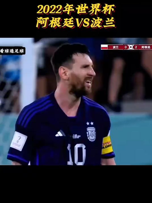 波兰遭遇英格兰逆袭,梅西再次亮眼 波兰遭遇英格兰逆袭,梅西再次亮眼